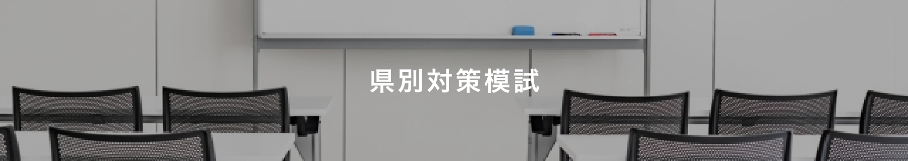 県別対策模試