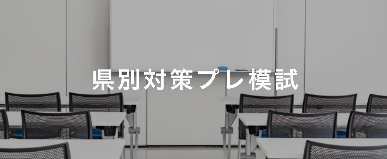 県別対策プレ模試