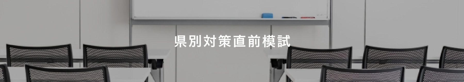 県別対策直前模試