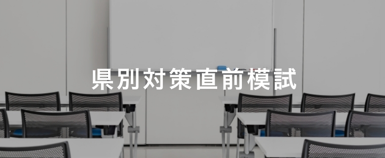 県別対策直前模試