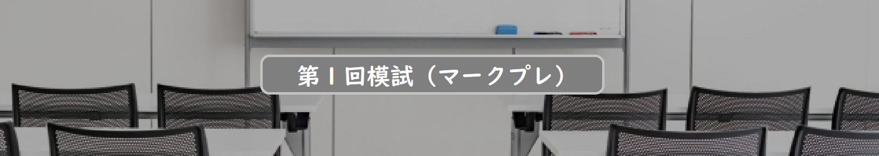 第１回模試（マークプレ）