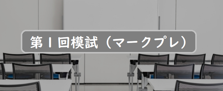 第１回模試（マークプレ）