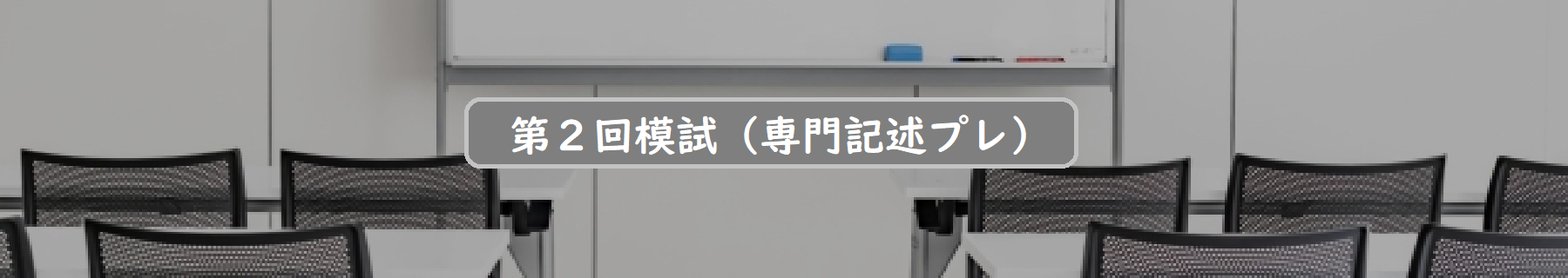 第２回模試（専門記述プレ）