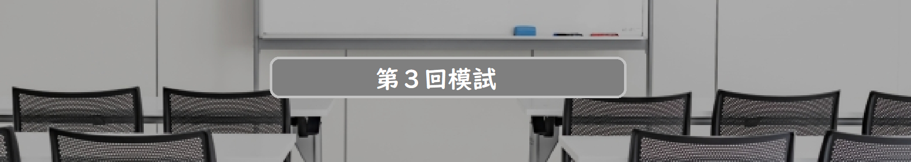 第３回模試