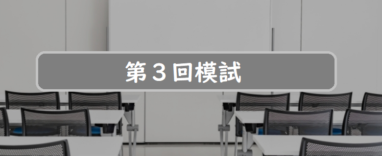 第３回模試