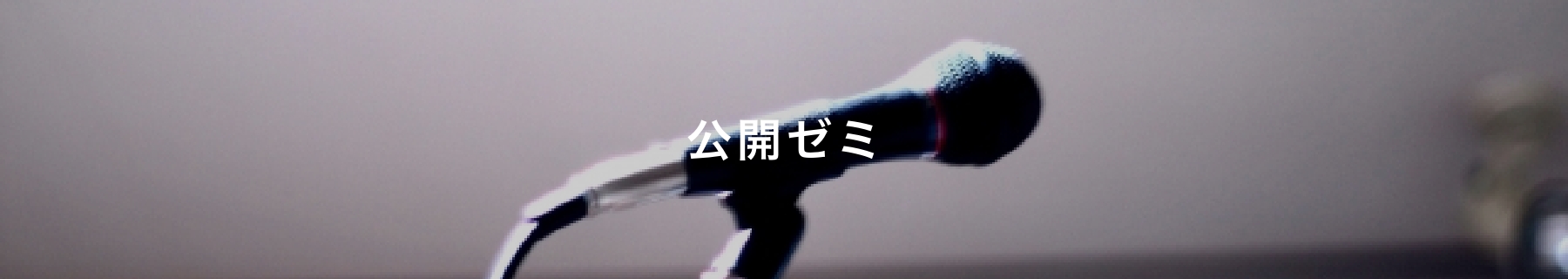 公開ゼミ