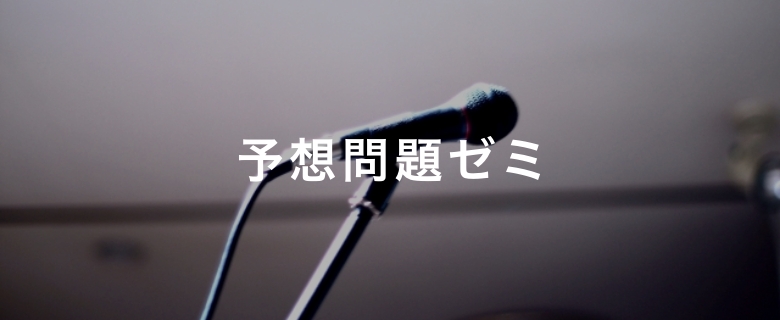 予想問題ゼミ