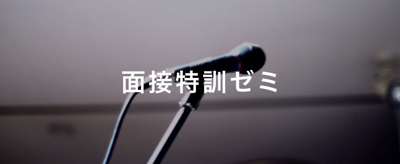 面接特訓ゼミ