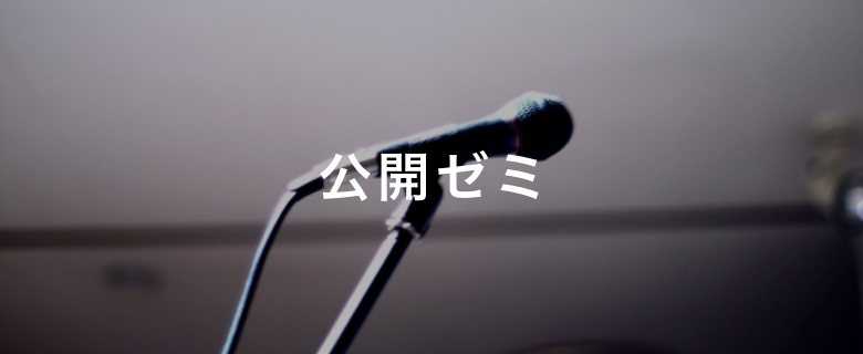 公開ゼミ
