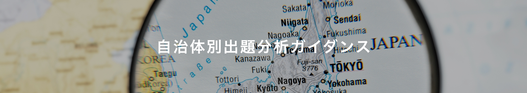 自治体別出題分析ガイダンス動画