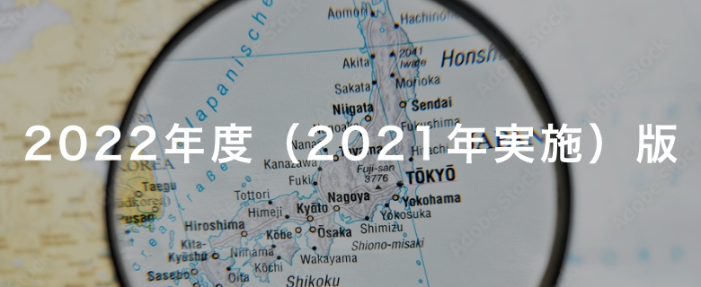 2022年度（2021年実施）版