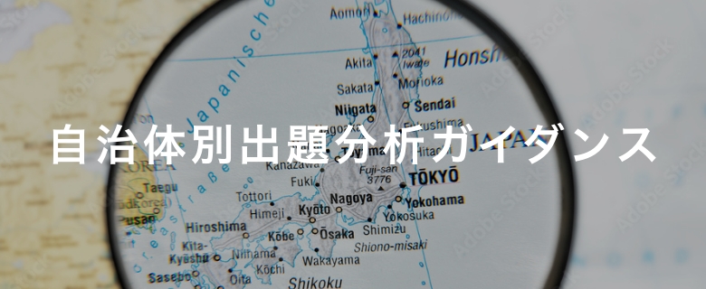 自治体別出題分析ガイダンス動画