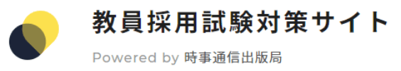 教員採用試験対策サイト 時事通信出版局